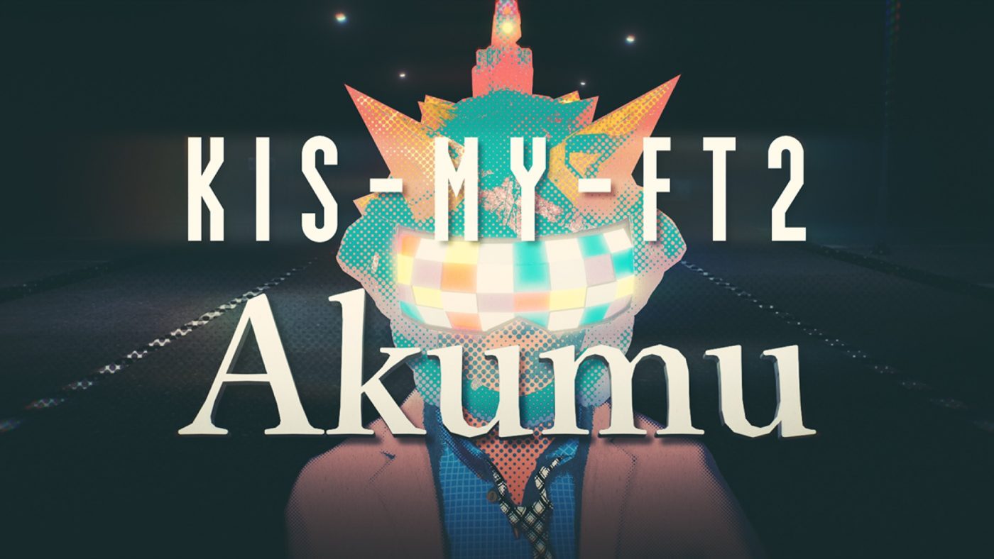 Kis-My-Ft2、新曲「Akumu」リリックビデオのプレミア公開が決定 - 画像一覧（1/2）
