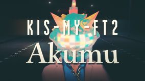Kis-My-Ft2、新曲「Akumu」リリックビデオのプレミア公開が決定