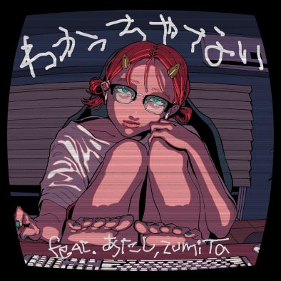 MAISONdesの連続配信リリースが決定！ 第1弾は「わかっちゃない feat. あたし, zumiTa」