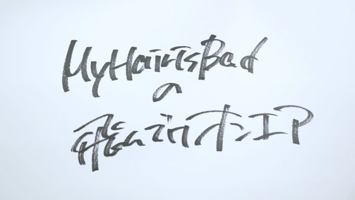 My Hair is Bad、ライブ映像作品の発売を記念したYouTubeラジオの配信URLを公開＆メールも募集
