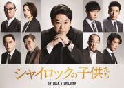 金か、魂か―。映画『シャイロックの子供たち』阿部サダヲ、玉森裕太ら9人のキャスト発表！ 特報も公開 - 画像一覧（1/2）
