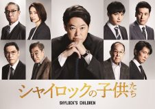 金か、魂か―。映画『シャイロックの子供たち』阿部サダヲ、玉森裕太ら9人のキャスト発表！ 特報も公開