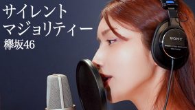 後藤真希、「30曲歌ってみた企画」で欅坂46の「サイレントマジョリティー」をカバー