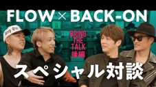 BACK-ON×FLOWが、今だから話せる話満載のぶっちゃけトークを互いのYouTubeチャンネルにて公開 - 画像一覧（4/6）