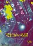 相葉雅紀×中田秀夫のホラー映画『“それ”がいる森』より、個性豊かなキャスト陣の場面写真公開