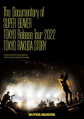 SUPER BEAVER、ドキュメンタリー映像作品の先行上映イベント開催決定！ メンバー登壇の舞台挨拶も