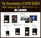 SUPER BEAVER、ドキュメンタリー映像作品の先行上映イベント開催決定！ メンバー登壇の舞台挨拶も - 画像一覧（3/5）