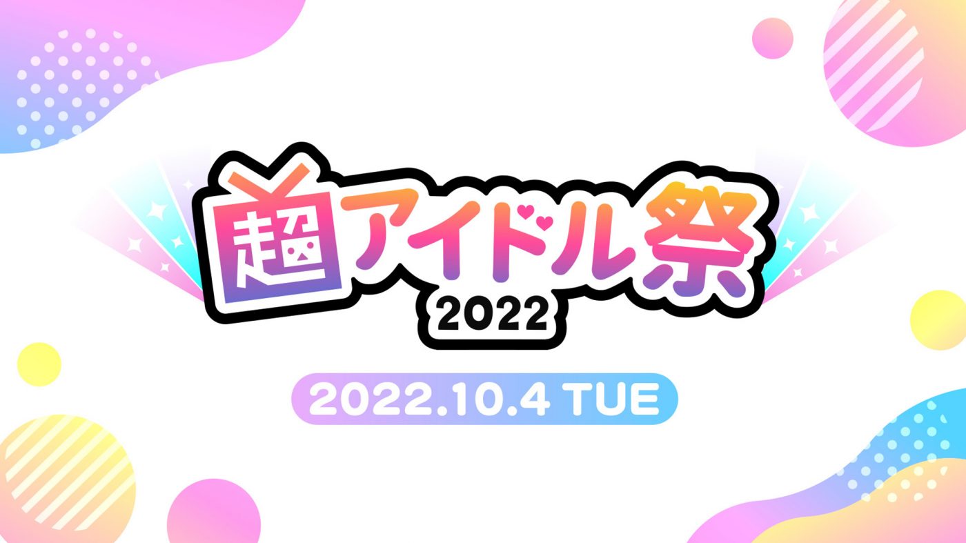 新アイドルイベント『超アイドル祭 2022』にSTU48、BEYOOOOONDS、FRUITS ZIPPERら8組の出演が決定