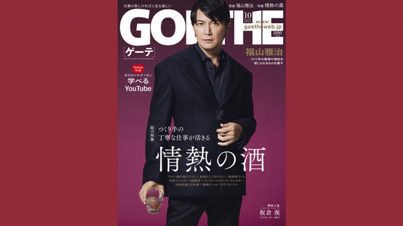 福山雅治、愛したウイスキーを片手に『ゲーテ10月号』表紙＆SPインタビューに登場 - 画像一覧（1/2）