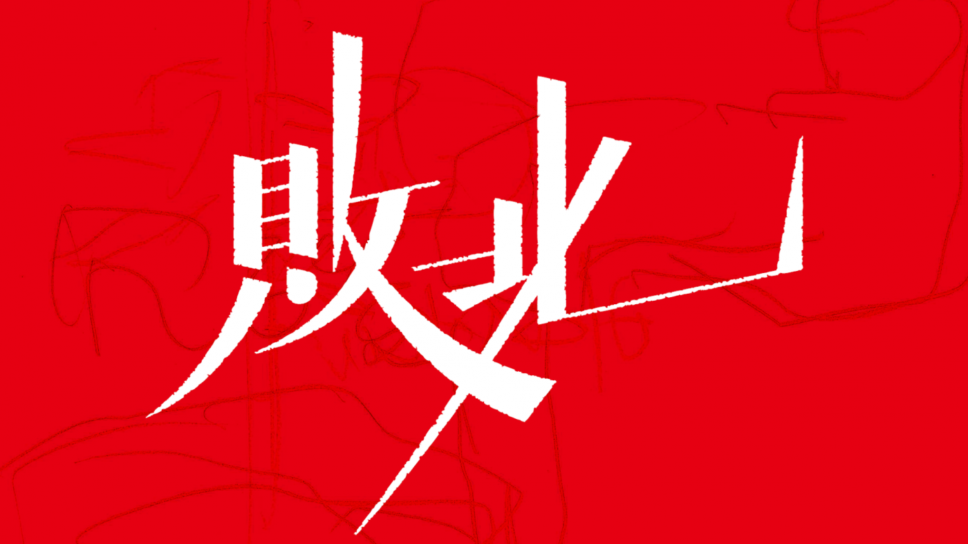 TOOBOE、メジャー3rdシングル「敗北」MVのプレミア公開決定