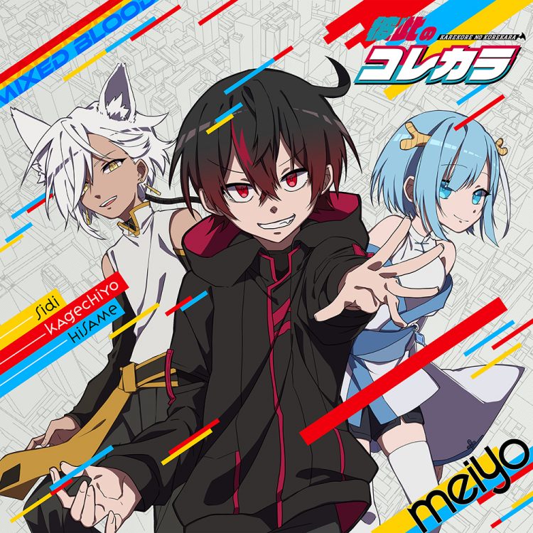 meiyo、YouTubeアニメチャンネル『混血のカレコレ』OP曲の配信リリース&MV公開が決定 THE FIRST TIMES