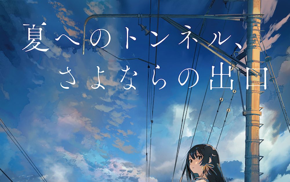eill、映画『夏へのトンネル、さよならの出口』挿入歌「プレロマンス