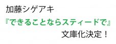 加藤シゲアキ、作家生活10周年！ 初のエッセイ集『できることならスティードで』が文庫本化決定 - 画像一覧（2/2）