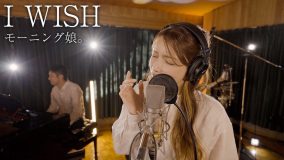 後藤真希、「30本歌ってみた企画」でモーニング娘。の『I WISH』を披露