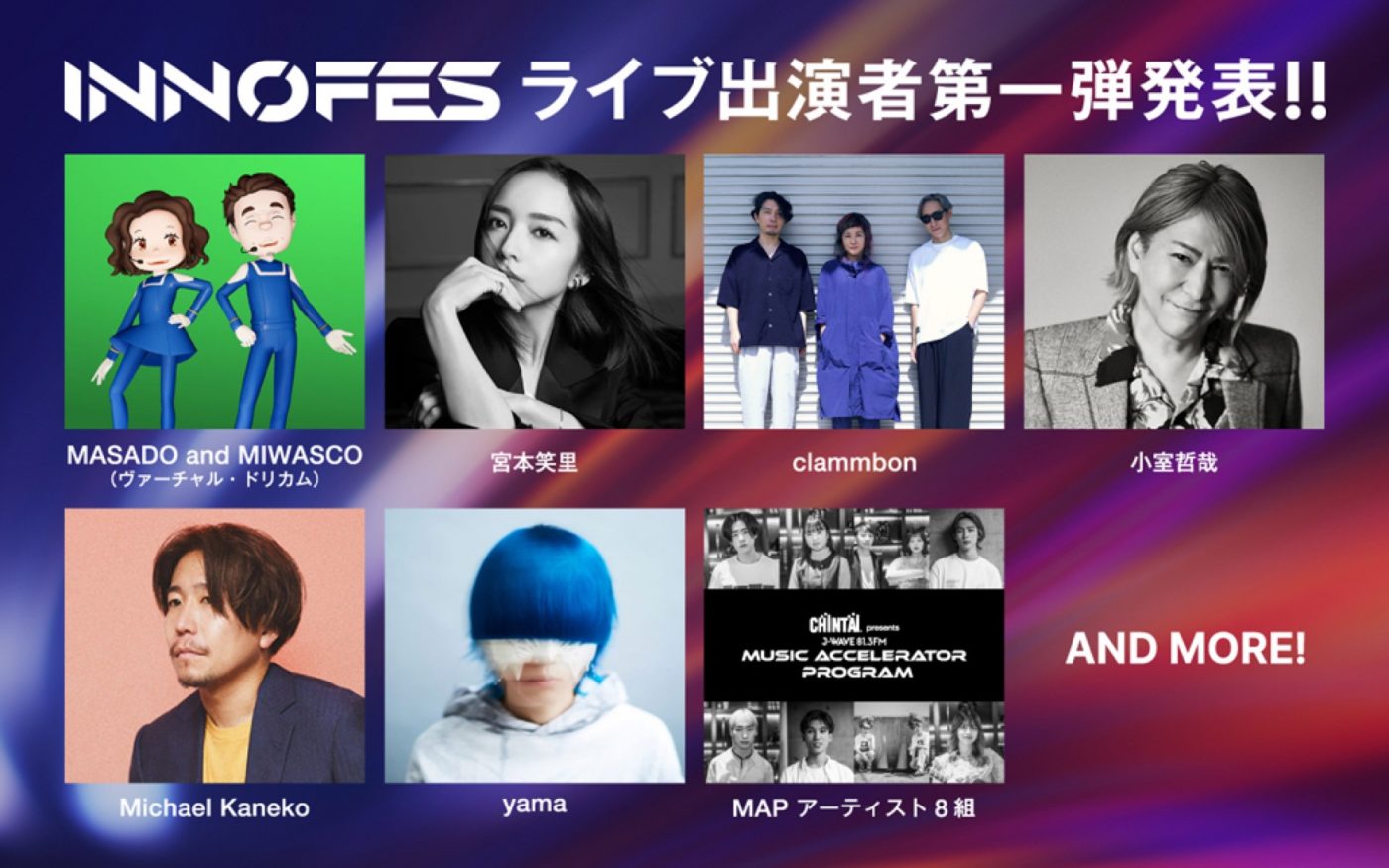 『イノフェス』にヴァーチャルドリカム、クラムボン、yama、小室哲哉ら出演決定