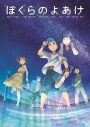 劇場アニメ『ぼくらのよあけ』本予告で三浦大知の主題歌「いつしか」が解禁 - 画像一覧（9/11）