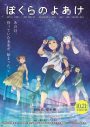 劇場アニメ『ぼくらのよあけ』本予告で三浦大知の主題歌「いつしか」が解禁 - 画像一覧（11/11）