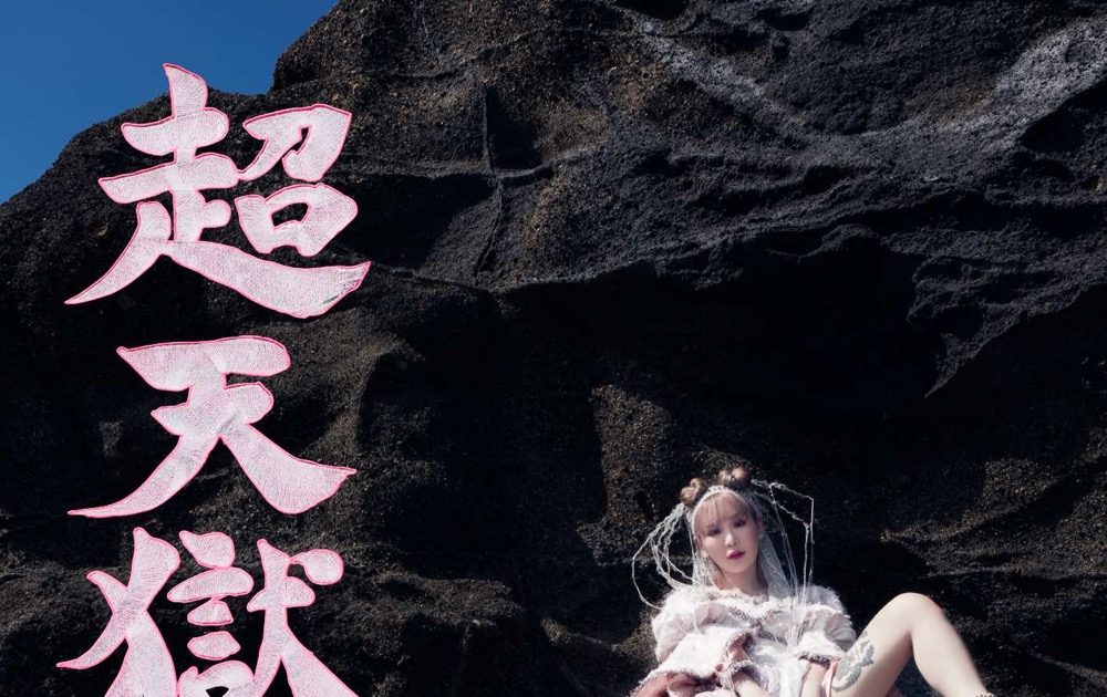 大森靖子、ニューアルバム『超天獄』のリリースが決定！ アートワーク
