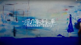 インナージャーニー、「深海列車」MVのアナザーストーリーバージョン公開