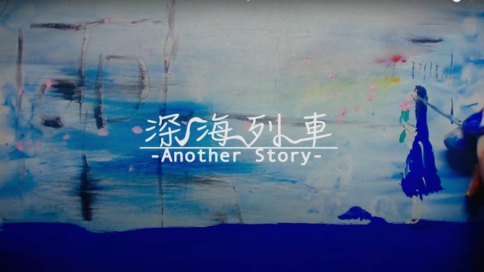 インナージャーニー、「深海列車」MVのアナザーストーリーバージョン公開