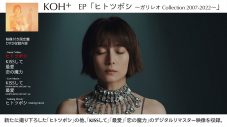 KOH+（福山雅治×柴咲コウ）、新作EP『ヒトツボシ』映像付き限定盤のダイジェストムービー公開 - 画像一覧（1/2）