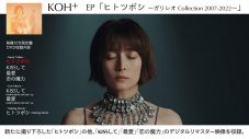 KOH+（福山雅治×柴咲コウ）、新作EP『ヒトツボシ』映像付き限定盤のダイジェストムービー公開 - 画像一覧（2/2）