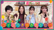 乃木坂46、『乃木坂あそぶだけ』1周年を記念した特別番組を配信！ 前編はYouTubeで無料公開 - 画像一覧（1/2）