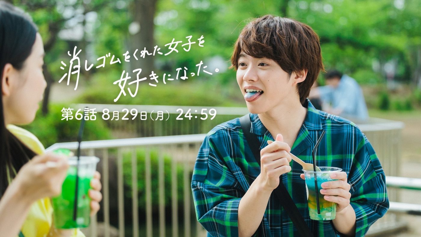 なにわ男子・大橋和也主演ドラマ『消し好き』第6話あらすじ公開。福田がさとみと再会！