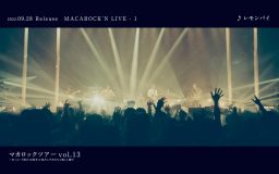 マカロニえんぴつ、初のライブ映像集『MACAROCK’N LIVE-1』よりティザー映像公開