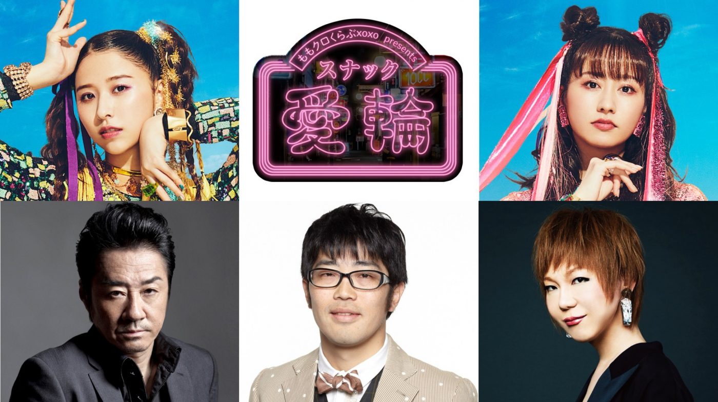 ももいろクローバーZ、人気企画「スナック愛輪」が単独イベント開催決定