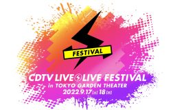 『CDTVライブ！ライブ！フェスティバル！2022』開催決定！ 出演アーティストが明らかに