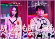 映画『もっと超越した所へ。』より、カップル4組8人を紹介するセリフ付きキャラクターポスター解禁 - 画像一覧（1/4）