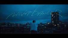 imase、TikTok総再生回数1.8億回超えの新曲「NIGHT DANCER」MV公開 - 画像一覧（3/6）