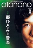 郷ひろみの音楽ルーツとは？ ​​​​​​​音楽ウェブマガジン『otonano』8月号で「郷ひろみと音楽」を特集