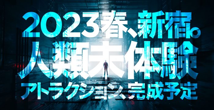 ソニーミュージック、東急歌舞伎町タワーに次世代型アトラクション体験施設をオープン
