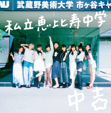 私立恵比寿中学、最新アルバム『中吉』通常盤アートワーク公開！ 6年ぶりに“あの場所”で撮影