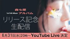 森七菜、初のフルアルバム『アルバム』リリースを記念したトーク＆ライブ生配信が決定 - 画像一覧（1/2）