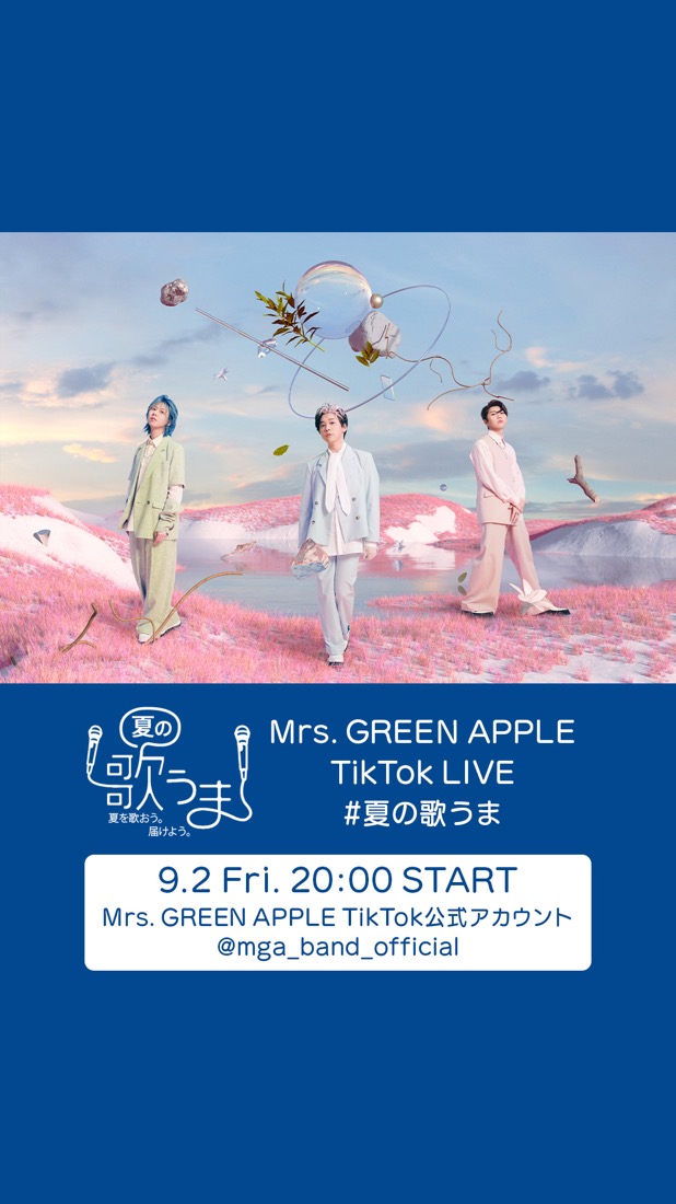 ミセス、TikTok LIVEで「#夏の歌うま」チャレンジ「#ミセスグリーンアップル賞」を発表 - 画像一覧（1/1）