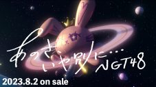 NGT48、中井りかラストシングル「あのさ、いや別に…」のMVティザー＆MVメイキング第2弾公開 - 画像一覧（2/2）