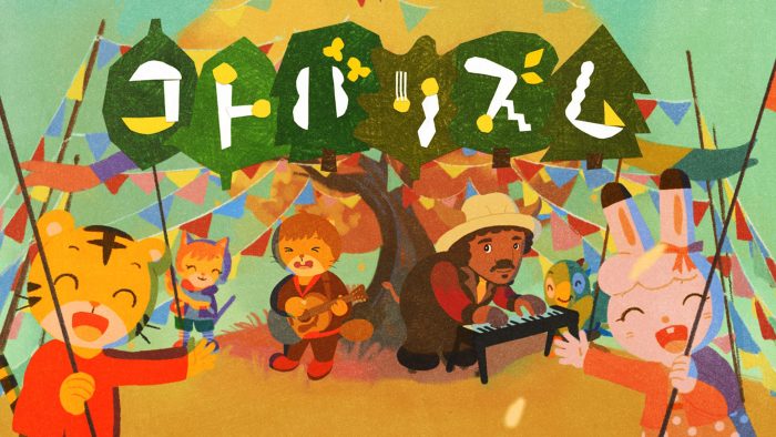 スキマスイッチ×『しまじろうのわお！』がコラボ！ 新曲「コトバリズム」MVでスキマスイッチのふたりとしまじろうが共演