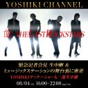 「YOSHIKI CHANNEL」他にて、THE LAST ROCKSTARSの緊急記者会見を生中継！ Mステの舞台裏にも密着 - 画像一覧（1/1）