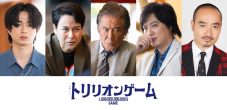 目黒蓮（Snow Man）主演ドラマ『トリリオンゲーム』が、第2章に突入！ 新キャストとして演技巧者たちが続々登場 - 画像一覧（3/3）