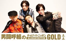 男闘呼組、4人揃って“最初で最後”のラジオ生放送！『オールナイトニッポンGOLD』出演決定