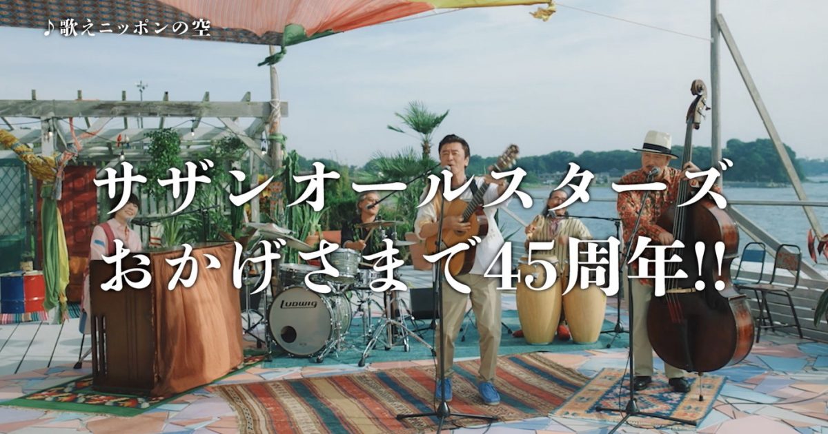 サザンオールスターズ茅ヶ崎ライブ45桑田さんMORE THAN BESTトヨタ サザンオールスターズ茅ヶ崎ライブ45桑田さんMORE THAN BESTトヨタ