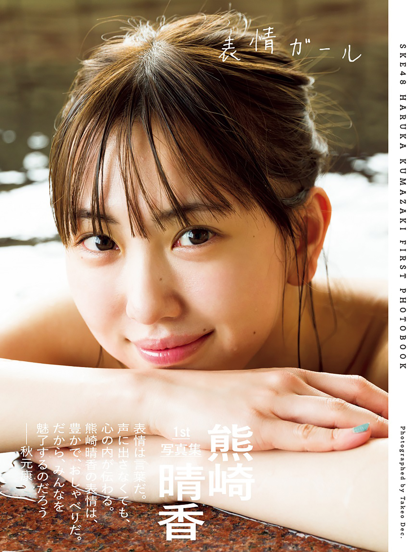 SKE48熊崎晴香、健康的なランジェリーショット他多彩な表情がとらえられた初写真集の特典ポストカード4種を公開 - 画像一覧（1/5）