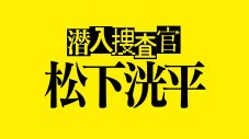 ドラマ『潜入捜査官　松下洸平』最新予告編＆キービジュアル公開 - 画像一覧（2/2）