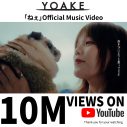 YOAKE「ねぇ」MVが1000万回再生突破！これを記念して新曲デモ音源が聴ける映像もTikTokで公開 - 画像一覧（5/5）