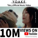 YOAKE「ねぇ」MVが1000万回再生突破！これを記念して新曲デモ音源が聴ける映像もTikTokで公開 - 画像一覧（1/5）