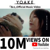 YOAKE「ねぇ」MVが1000万回再生突破！これを記念して新曲デモ音源が聴ける映像もTikTokで公開