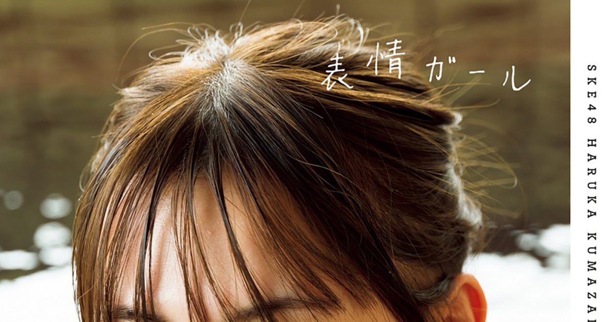 SKE48熊崎晴香、初写真集『表情ガール』よりあらたな特典ポストカード4